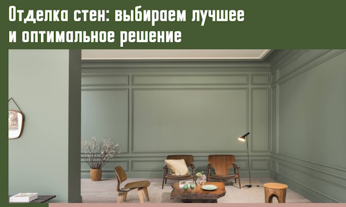 Отделка стен: выбираем лучшее и оптимальное решение в Миассе